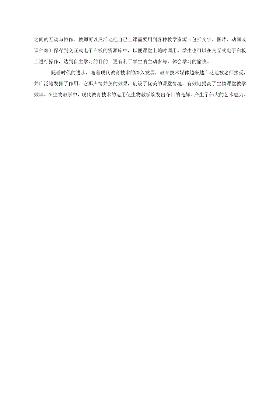 浅谈现代教育技术装备对高中生物课程改革的影响_第4页