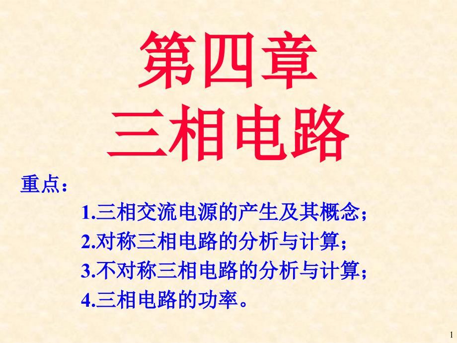 唐介电工学第04章_第1页