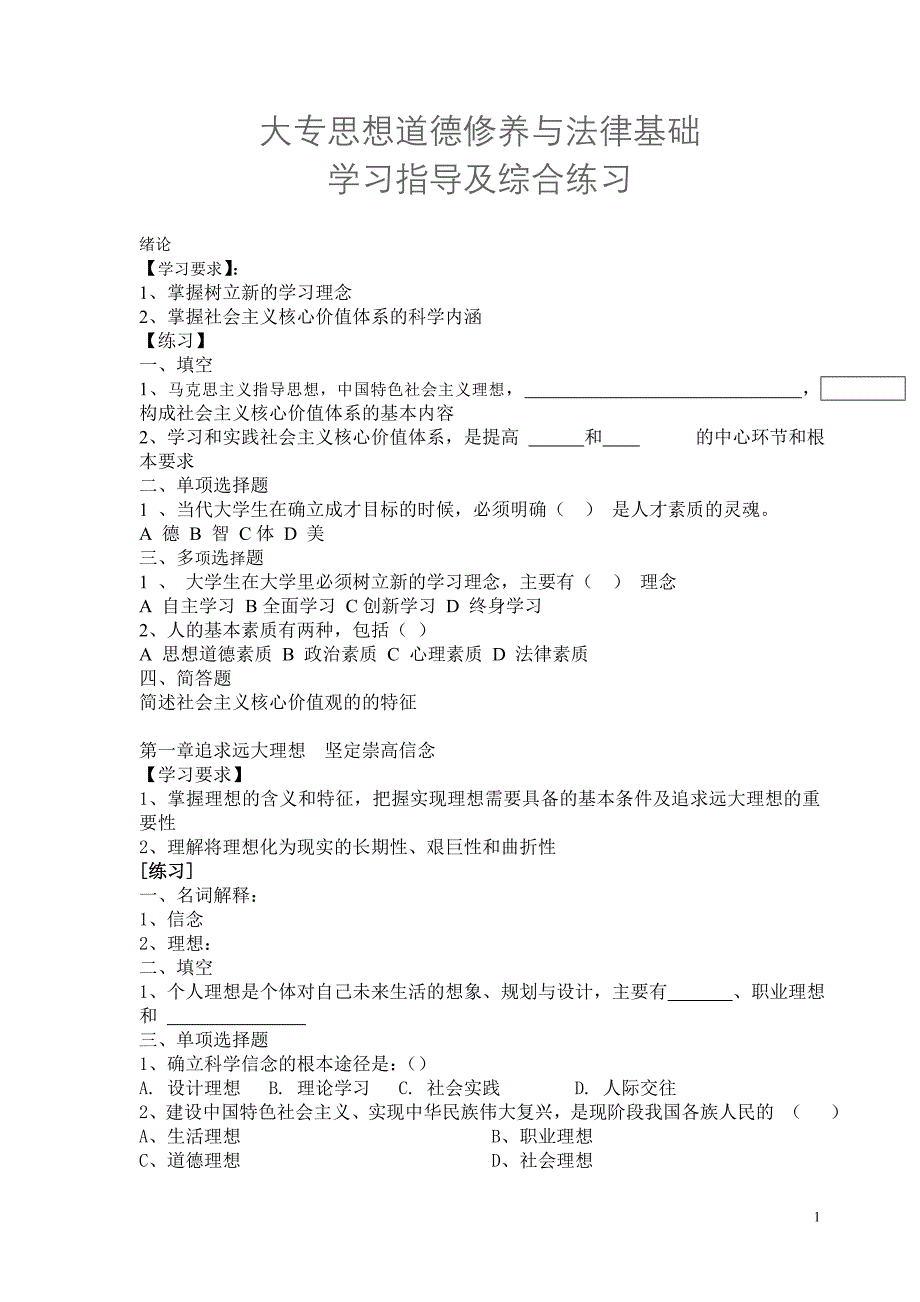 大专思想道德修养与法律基础_第1页