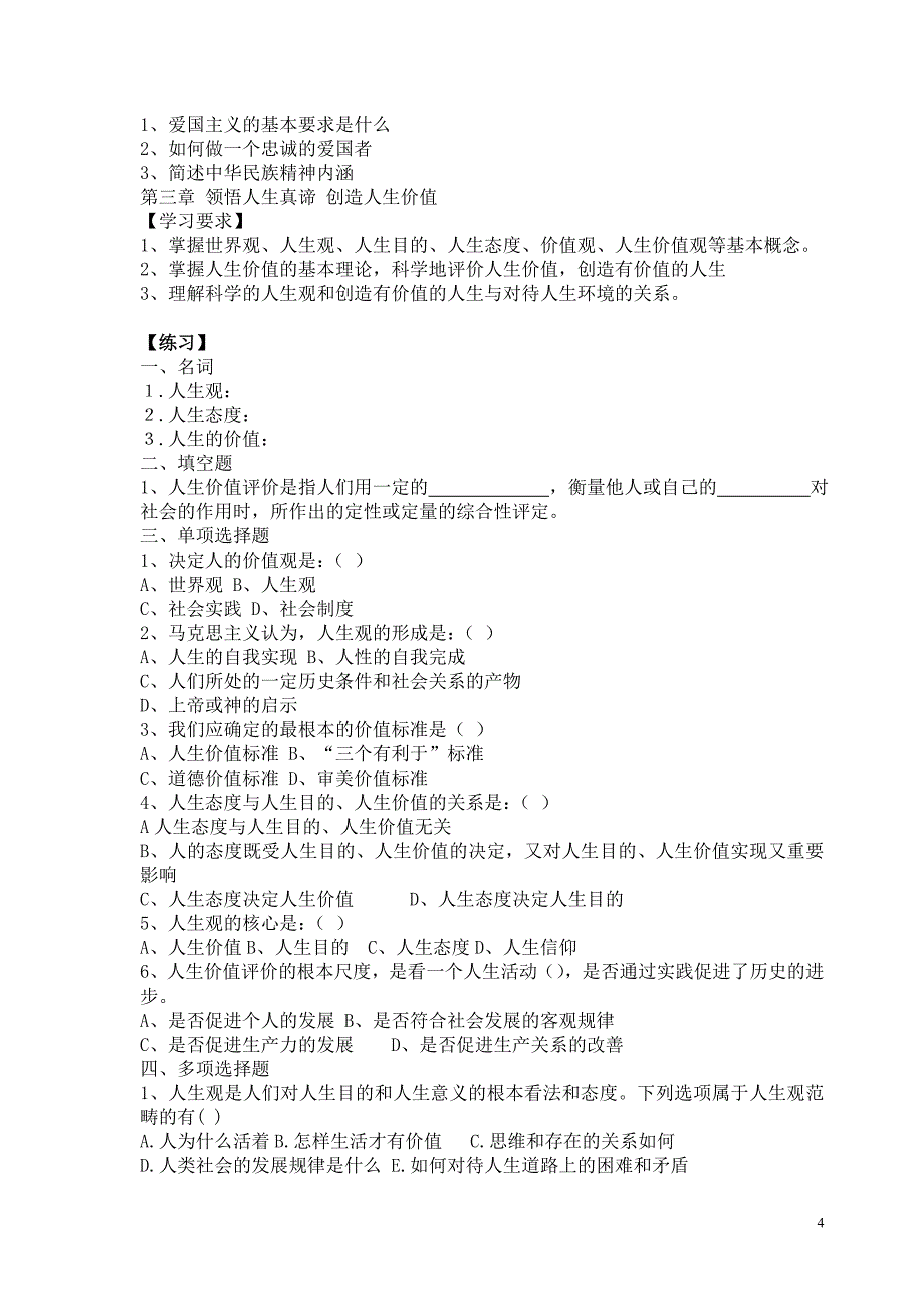 大专思想道德修养与法律基础_第4页