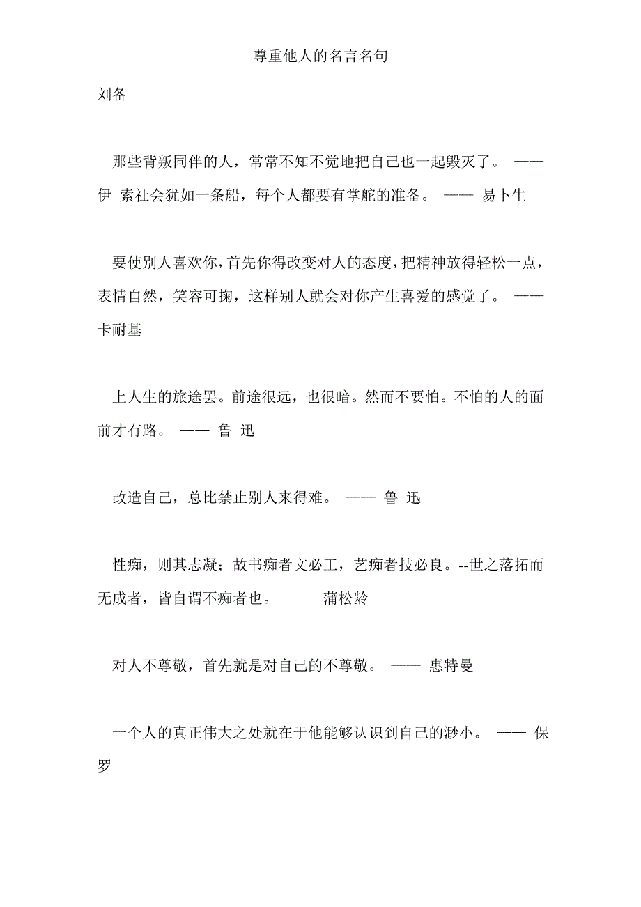 尊重他人的名言名句_第2页