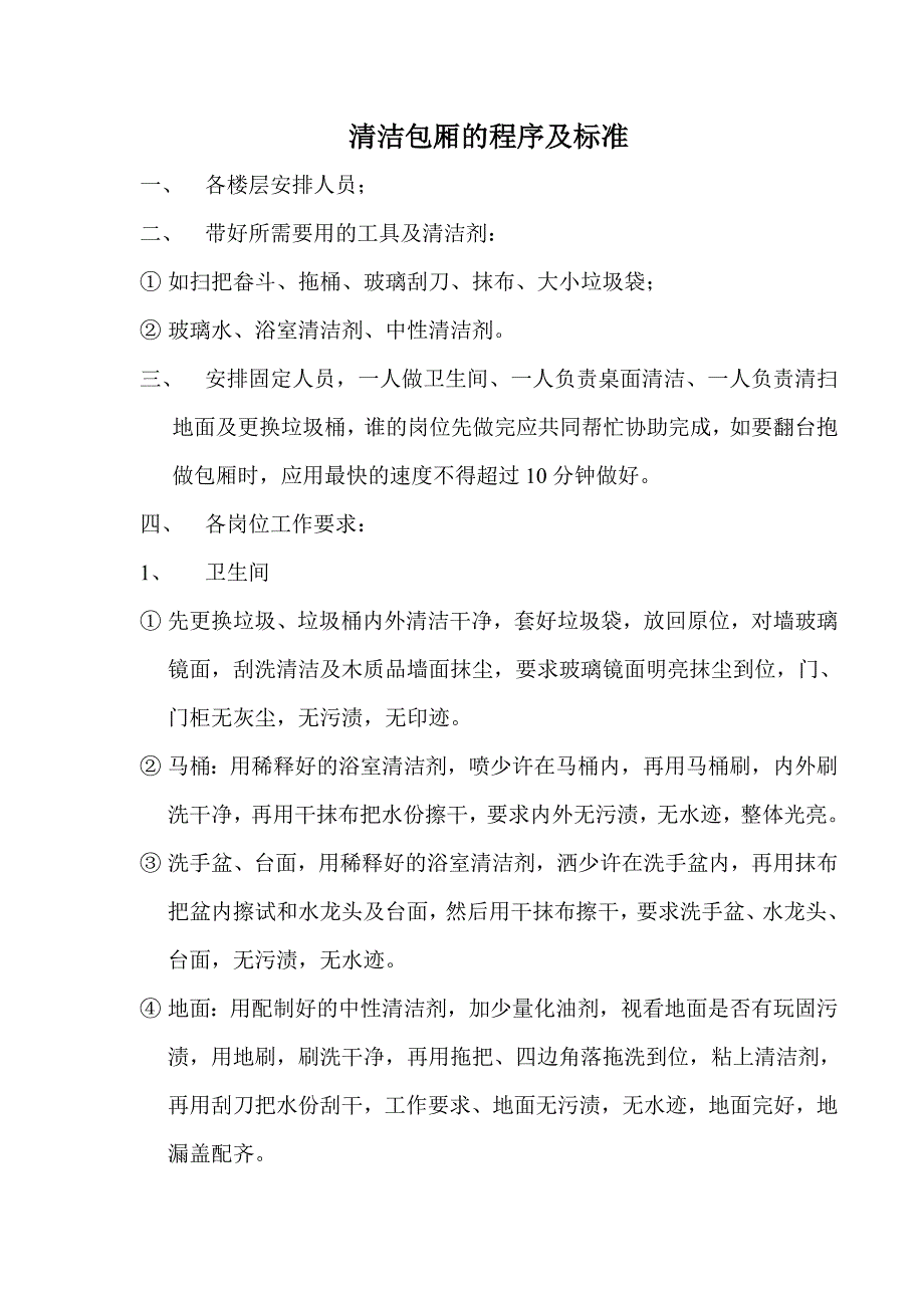 清洁包厢的程序及标准_第1页