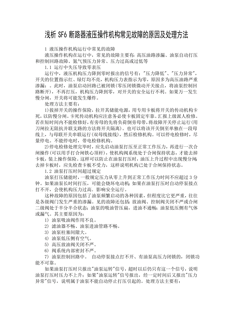 _动车论坛_浅析sf6断路器液压操作机构常见故障的原因及处理方法-上网_第1页