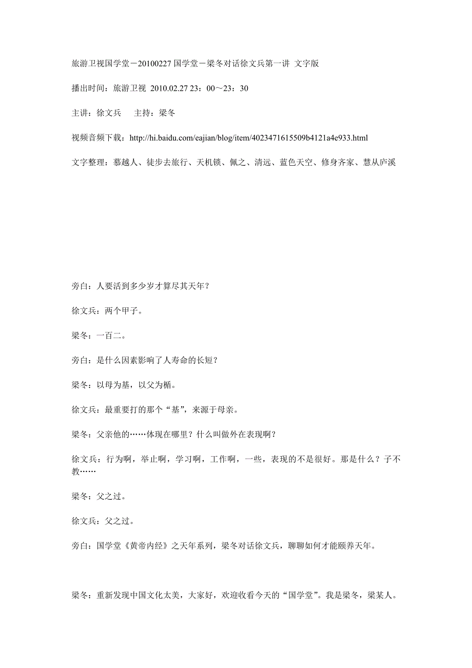旅游卫视国学堂－20100227国学堂－梁冬对话徐文兵第一讲文字版_第1页