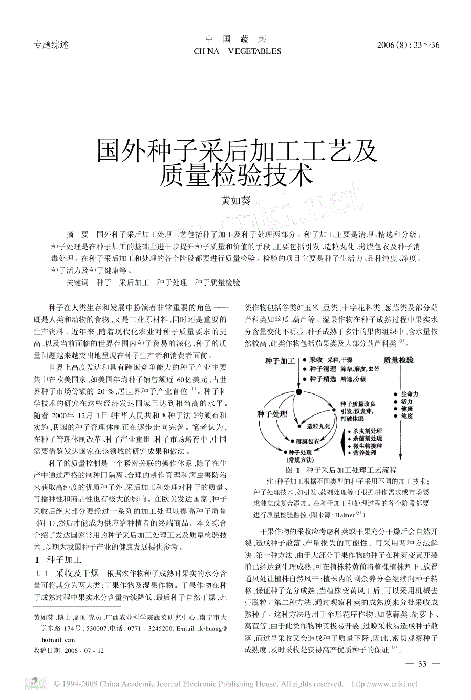 国外种子采后加工工艺及质量检验技术_第1页