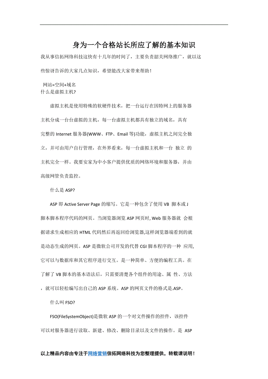 身为一个合格站长所应了解的基本知识_第1页