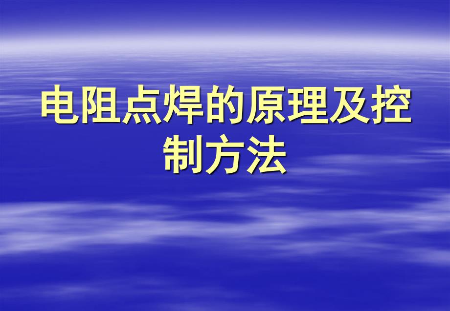 电阻点焊的原理及控制方法_第1页