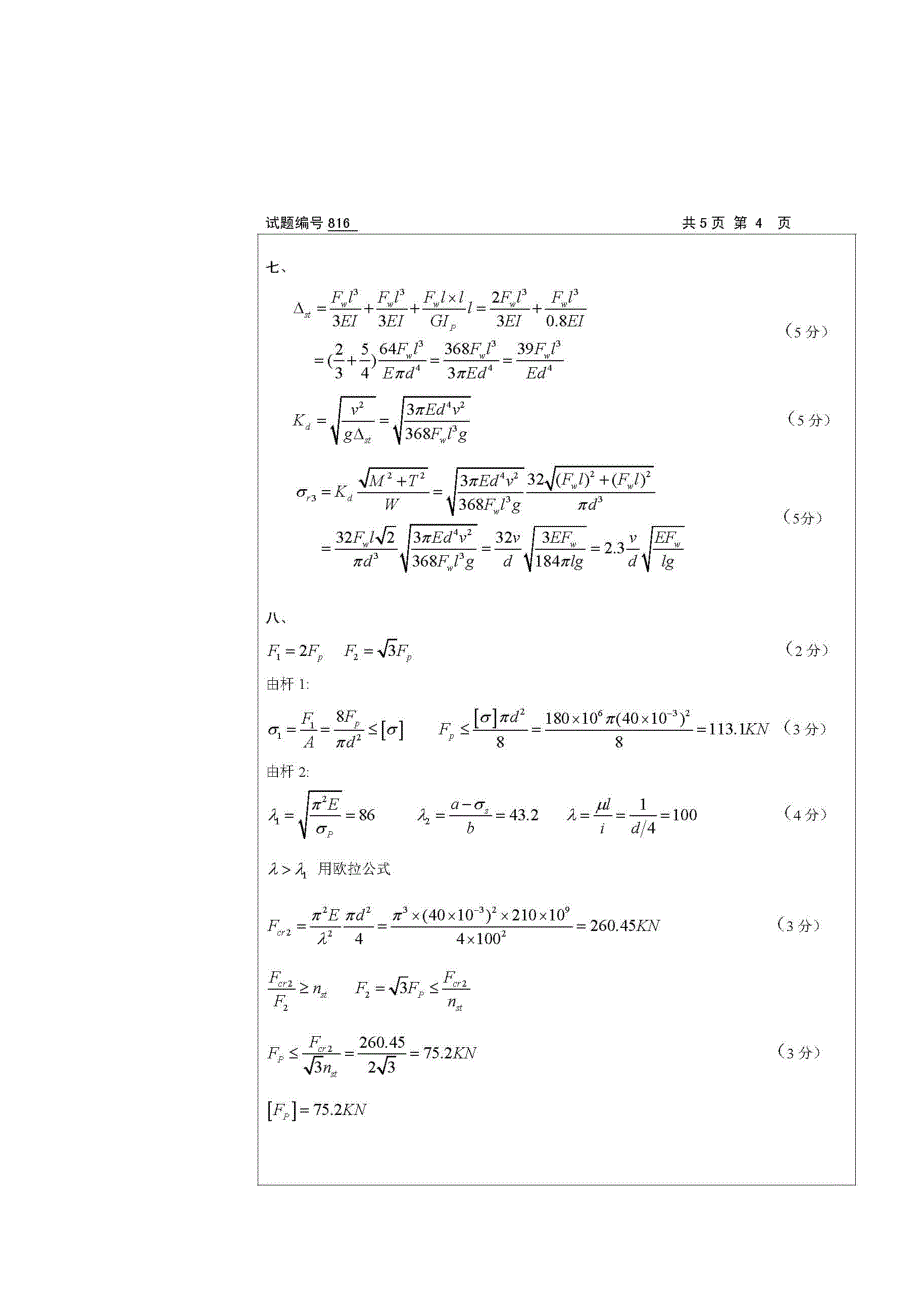 南京航空航天大学材料力学考研试卷-2008年(答案)_第2页