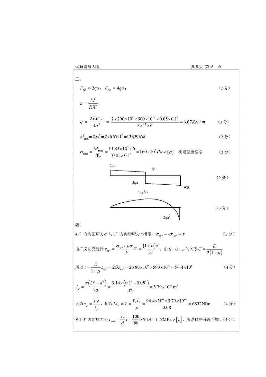 南京航空航天大学材料力学考研试卷-2008年(答案)_第4页