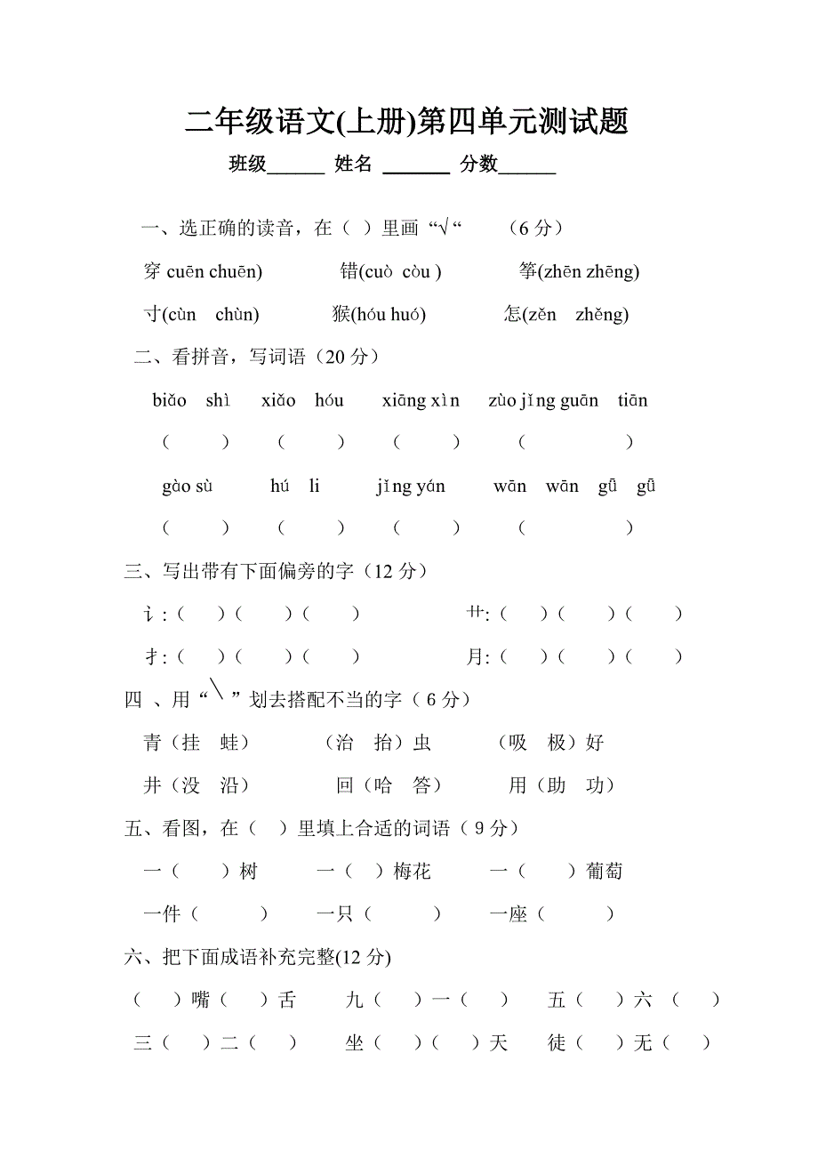 小学语文二年级上册第四单元测试题_第1页