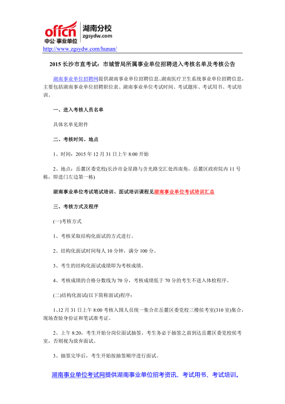 2015长沙市直考试：市城管局所属事业单位招聘进入考核名单及考核公告_第1页