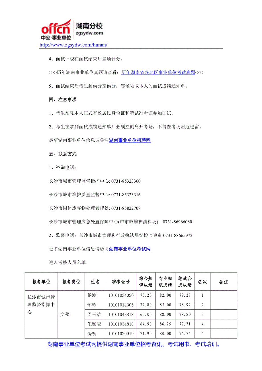 2015长沙市直考试：市城管局所属事业单位招聘进入考核名单及考核公告_第2页