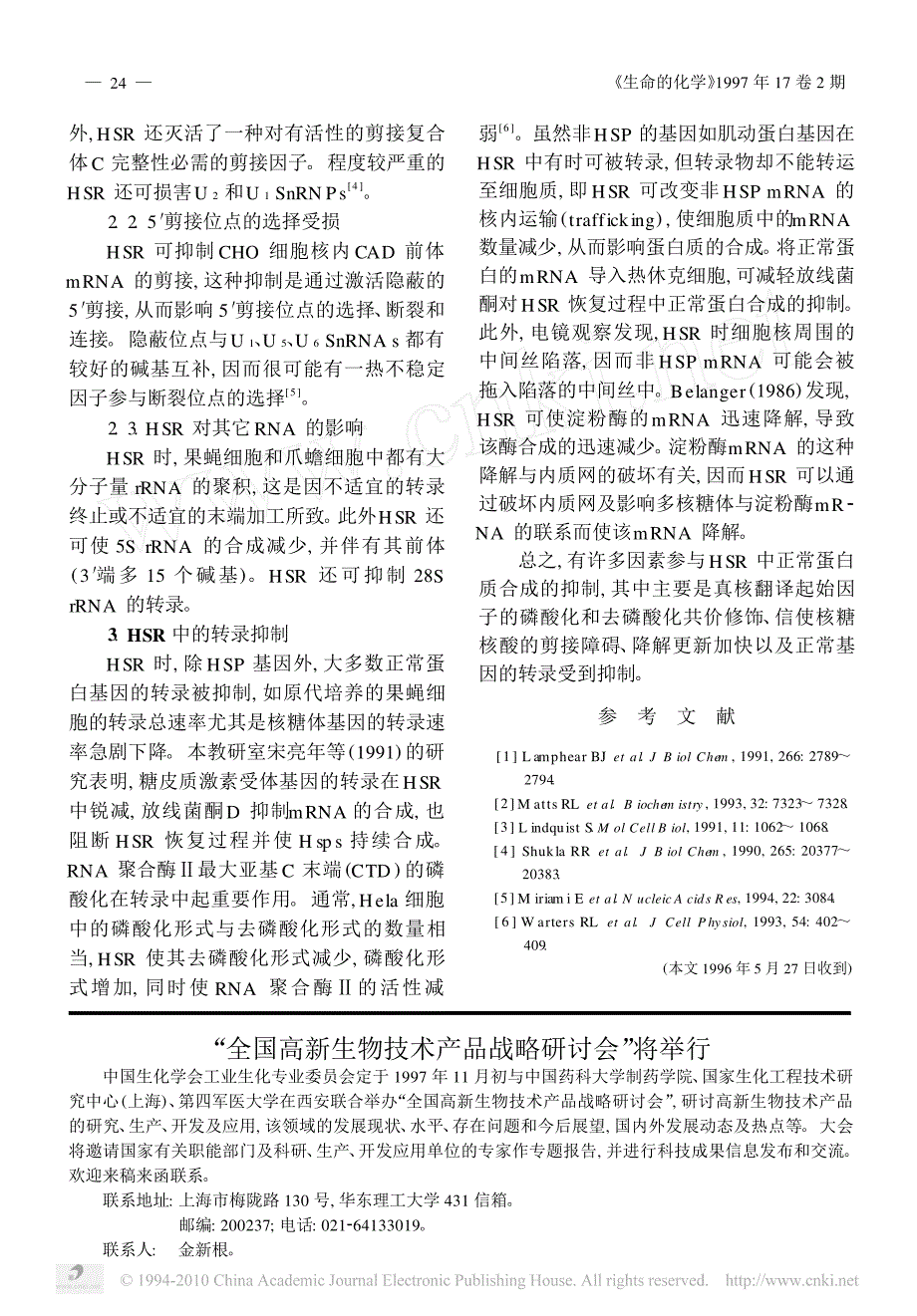 热休克反应中蛋白质合成抑制的机制_第3页