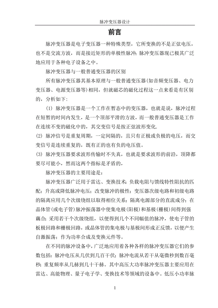 高压大功率脉冲变压器设计_第3页