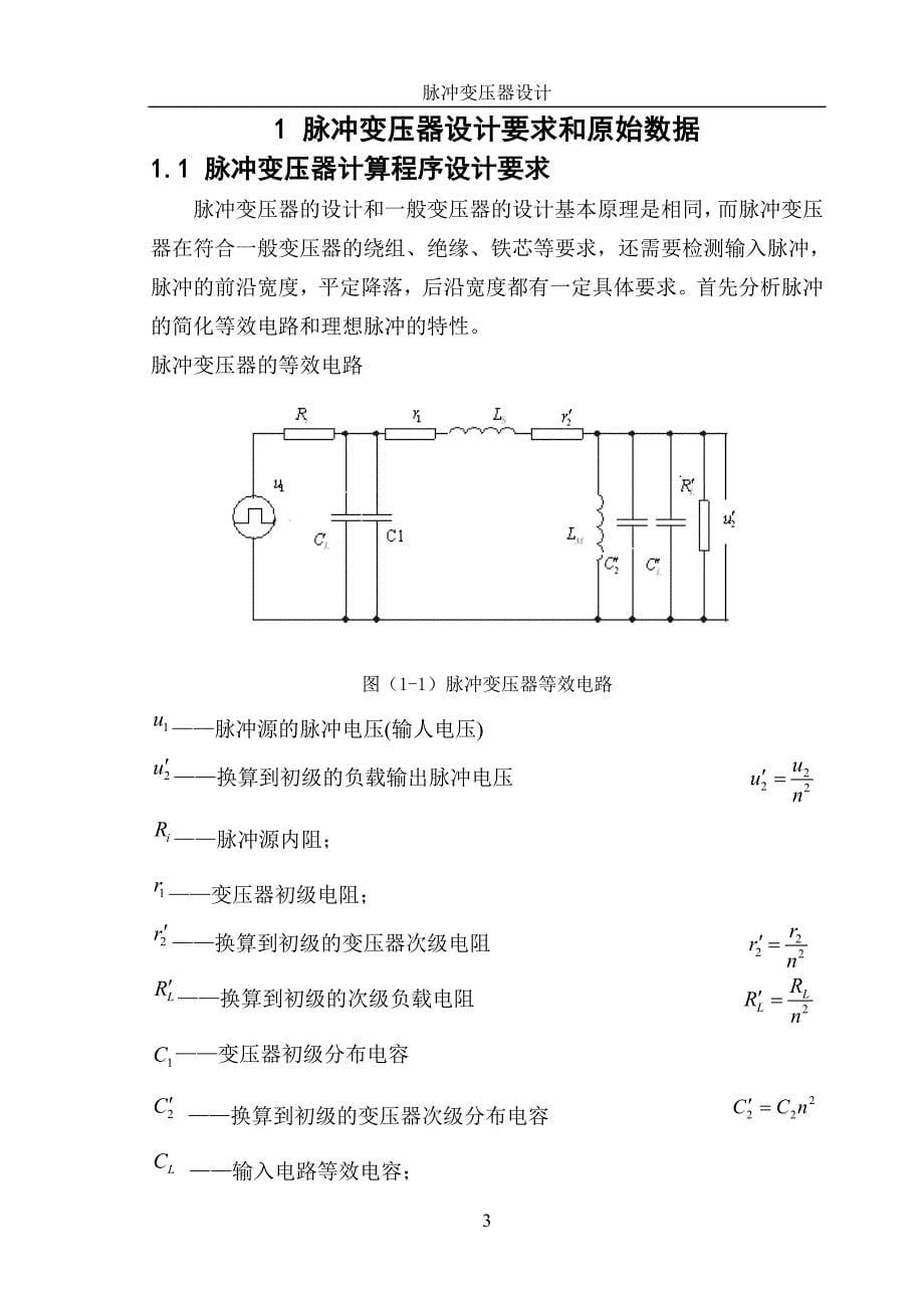 高压大功率脉冲变压器设计_第5页