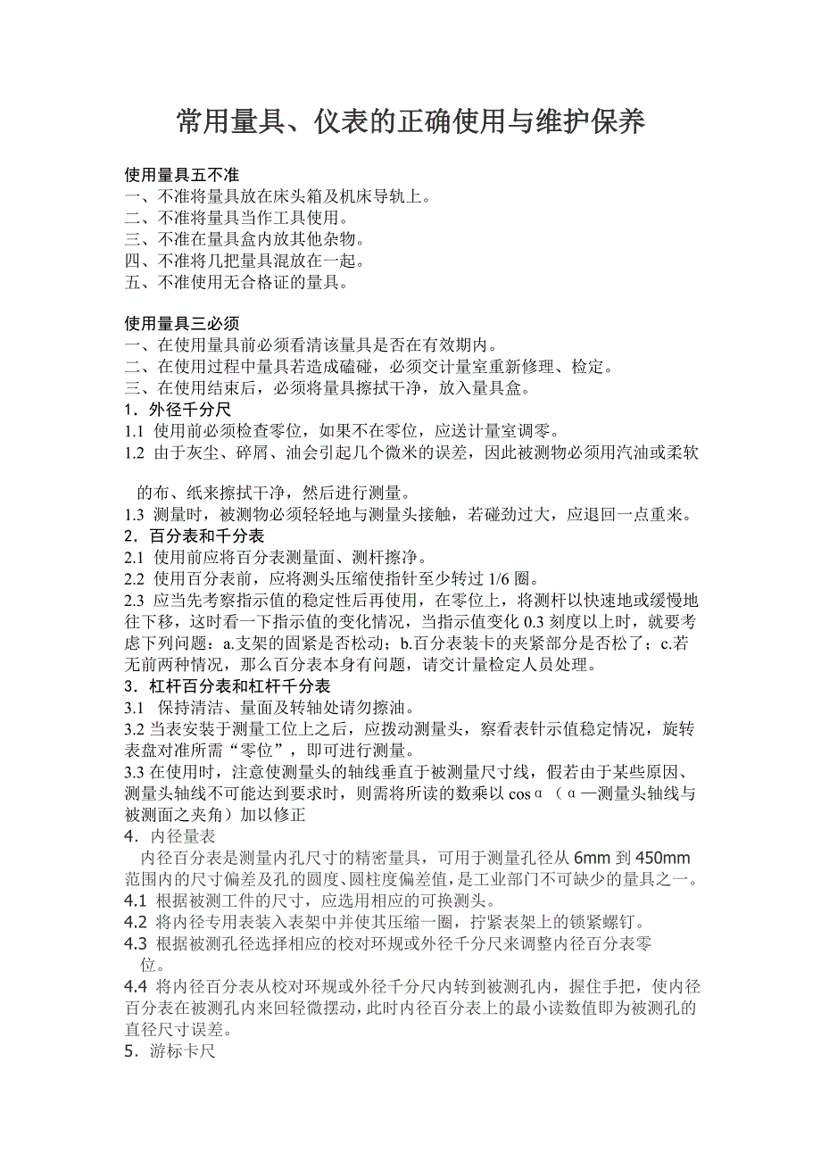 常用量具、仪表的正确使用与维护保养_第1页