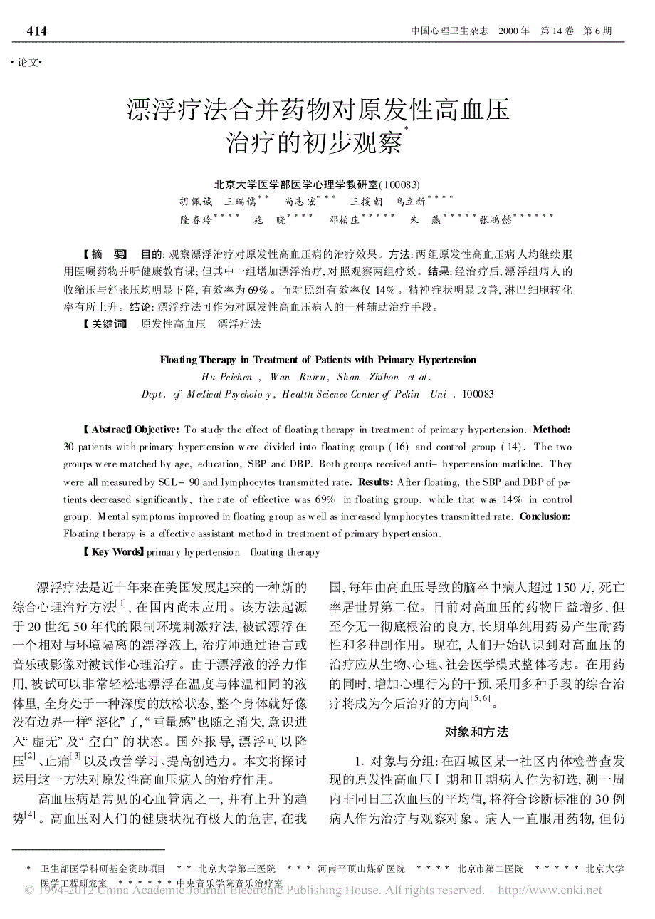 漂浮疗法合并药物对原发性高血压治疗的初步观察_胡佩诚_第1页