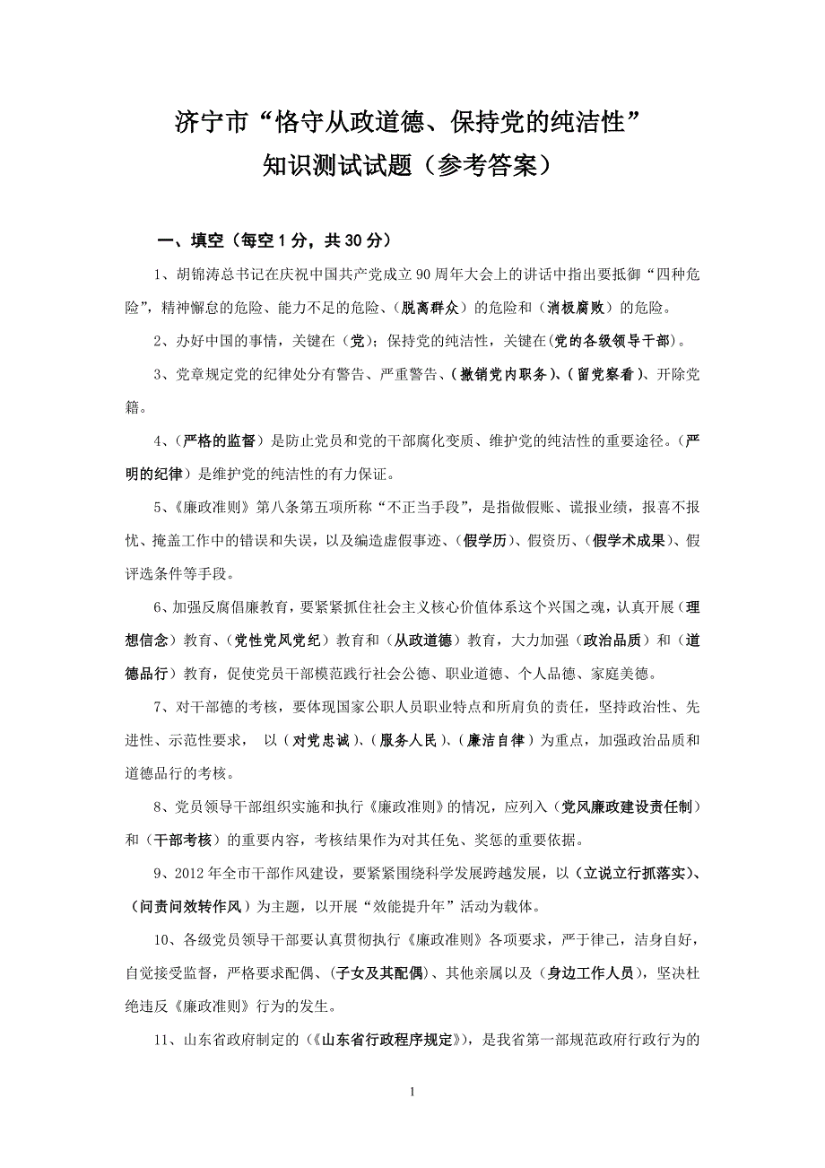 恪守从政道德测试答案_第1页