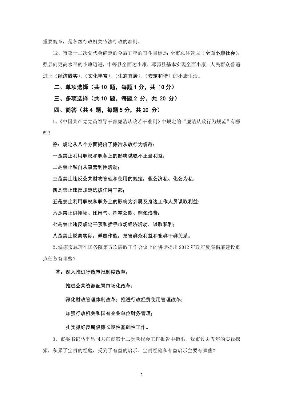 恪守从政道德测试答案_第2页