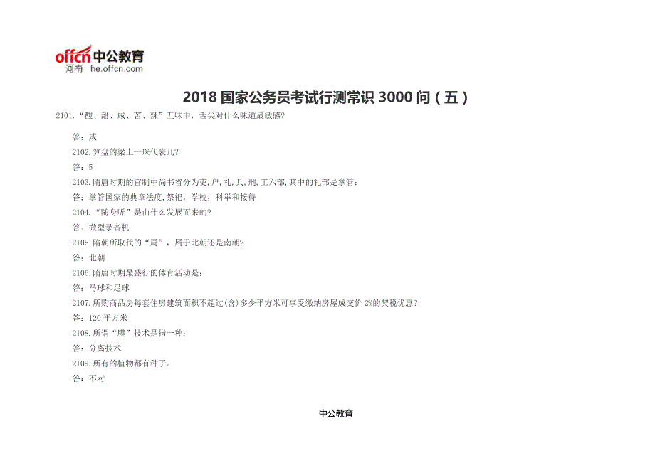 2018国家公务员考试行测常识3000问(五)_第1页