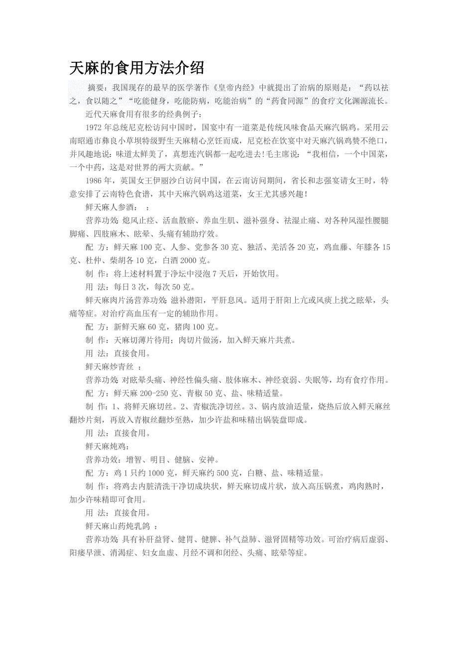 天麻的食用方法介绍_第1页