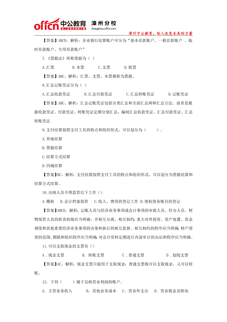 2015年福建漳州农村信用社招聘会计每日一练(7)_第2页