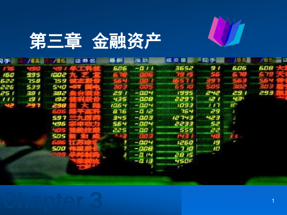 财务会计 第3章  金融资产_第1页