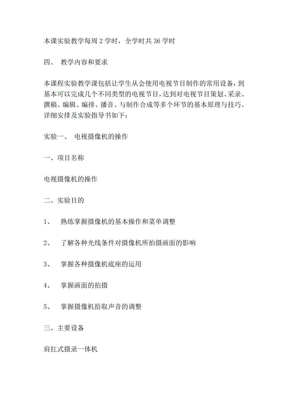 《电视新闻与节目制作实验》实验教学大纲_第2页