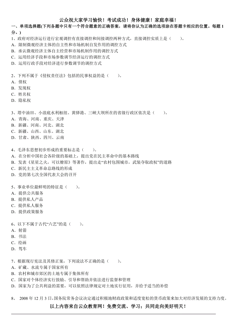 2014年昆明招考事业单位系统工作人员考试辅导材料六_第1页