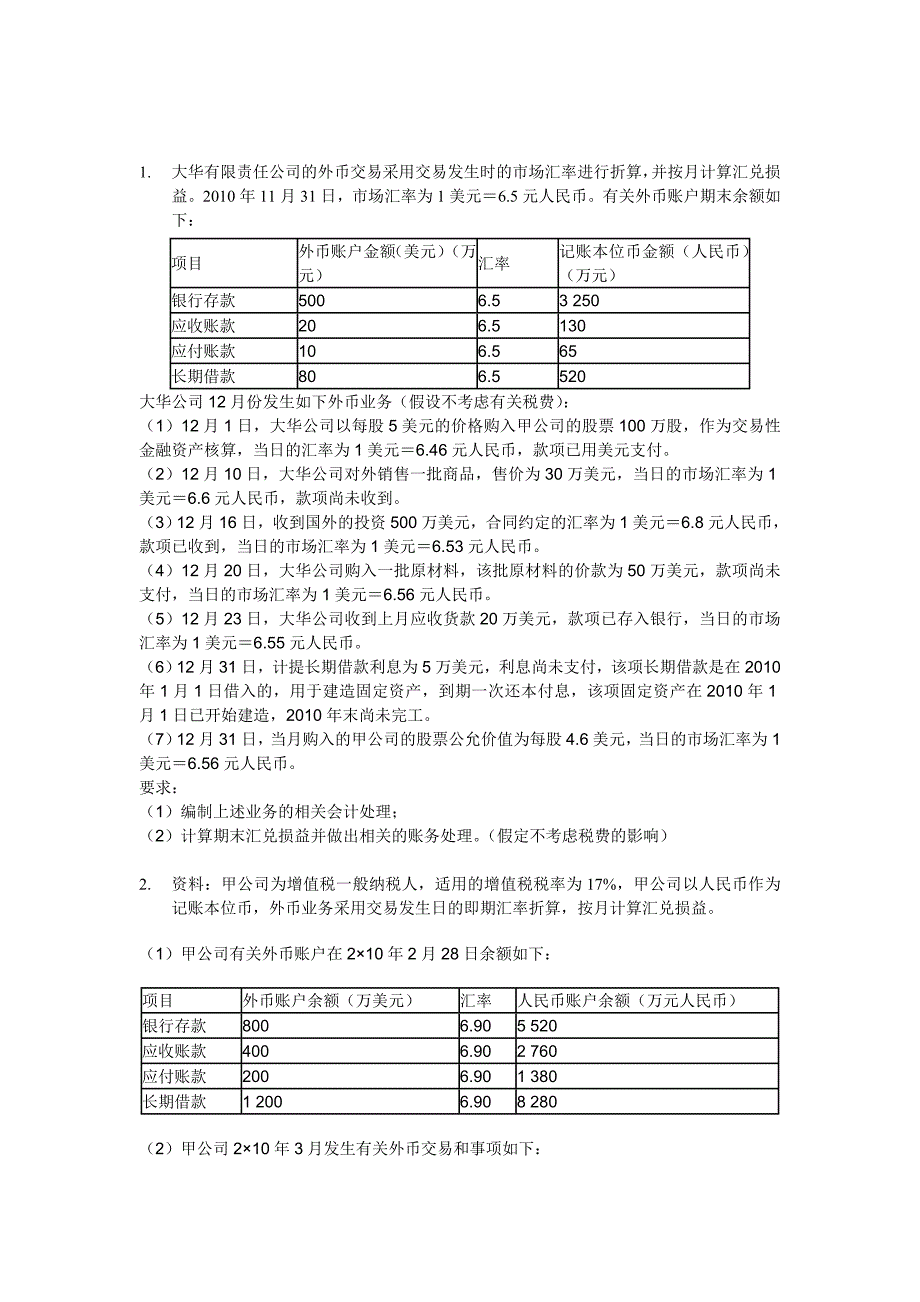 【外币折算】冲刺专项练习题《内涵答案与解析》_第1页