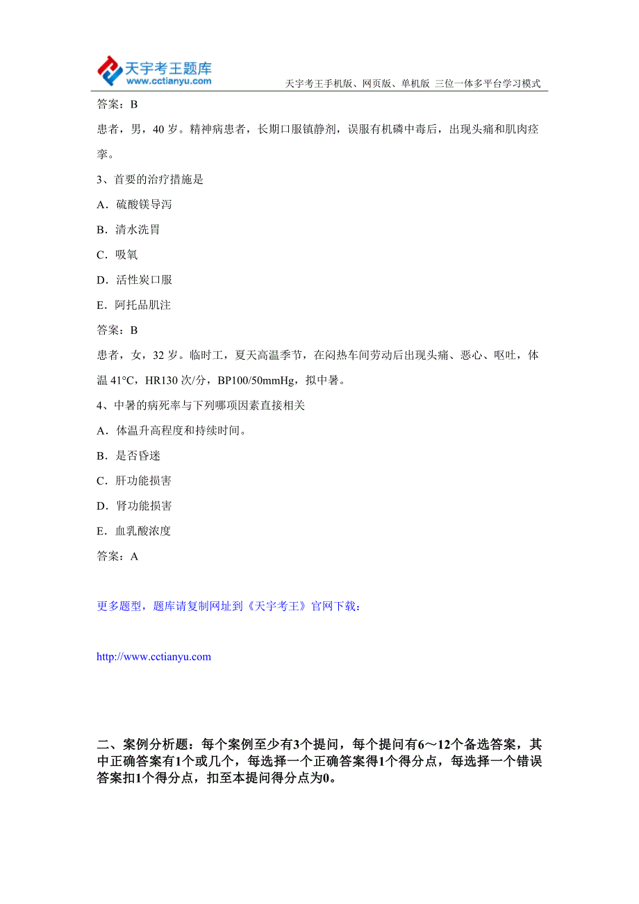 2015年江苏省高级卫生专业技术资格考试单选题和案例分析题_第2页