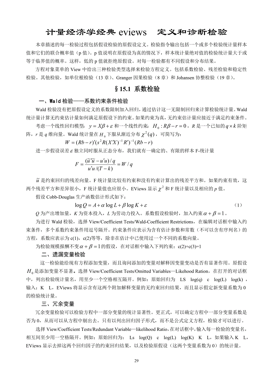 计量经济学经典eviews  定义和诊断检验_第1页