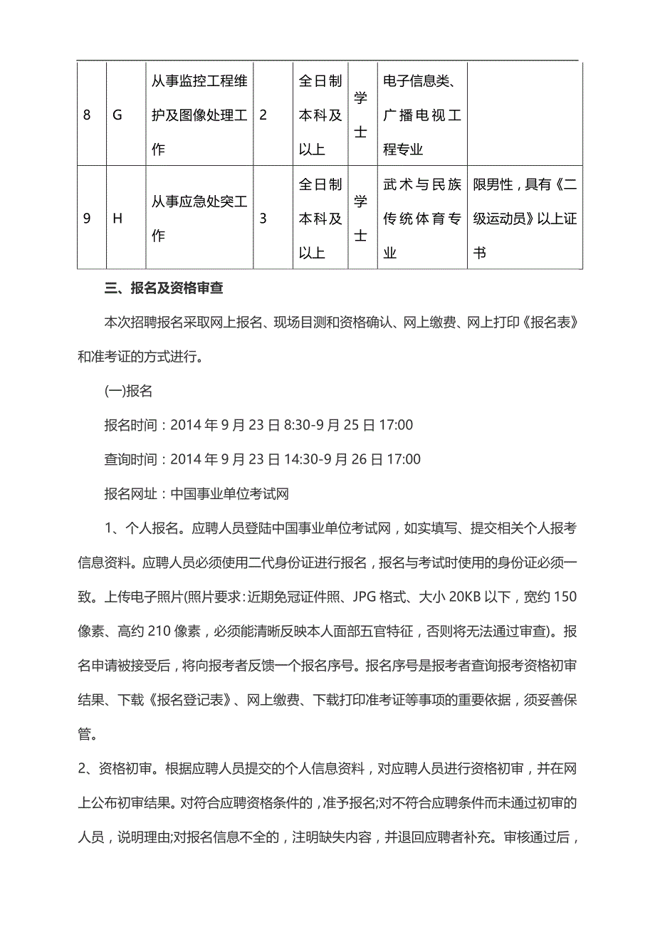 2014年菏泽市定陶县公安机关事业单位考试简章_第4页
