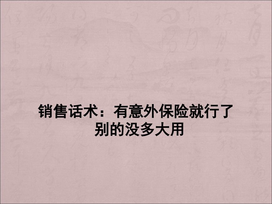 【销售话术】有意外险就行了 别的没多大用_第1页