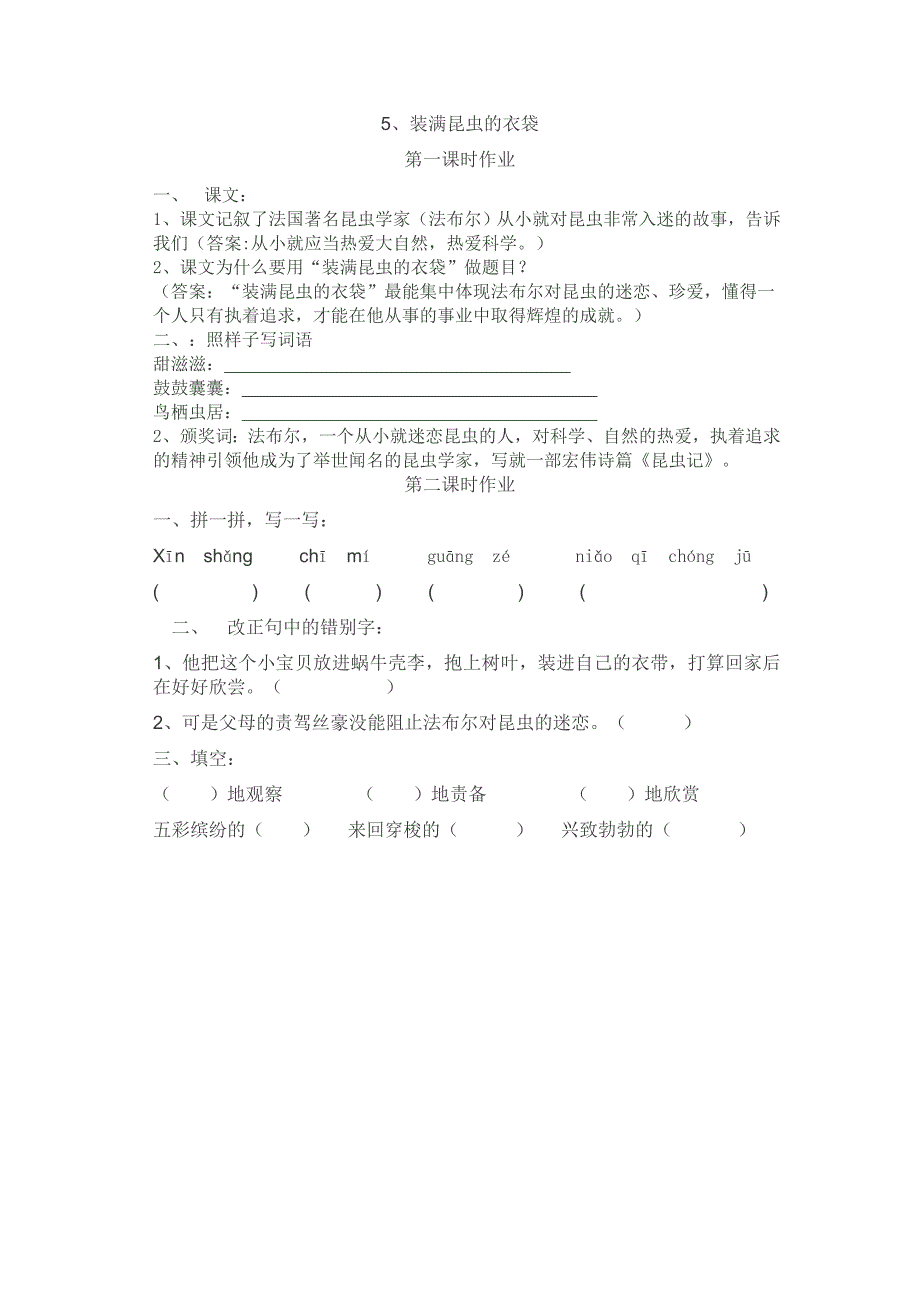 课文装满昆虫的衣袋作业设计_第1页