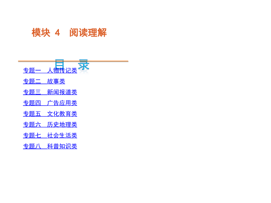 高考英语二轮模块专题复习课件-阅读理解[新课标湖南省]_第1页