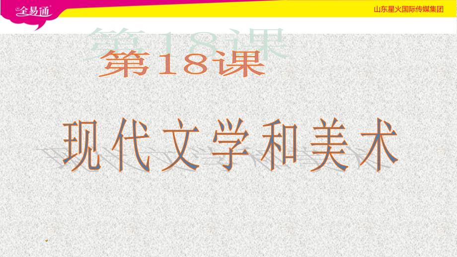 人教初中历史九年级下册-第18课  现代文学和美术-（精品）_第1页