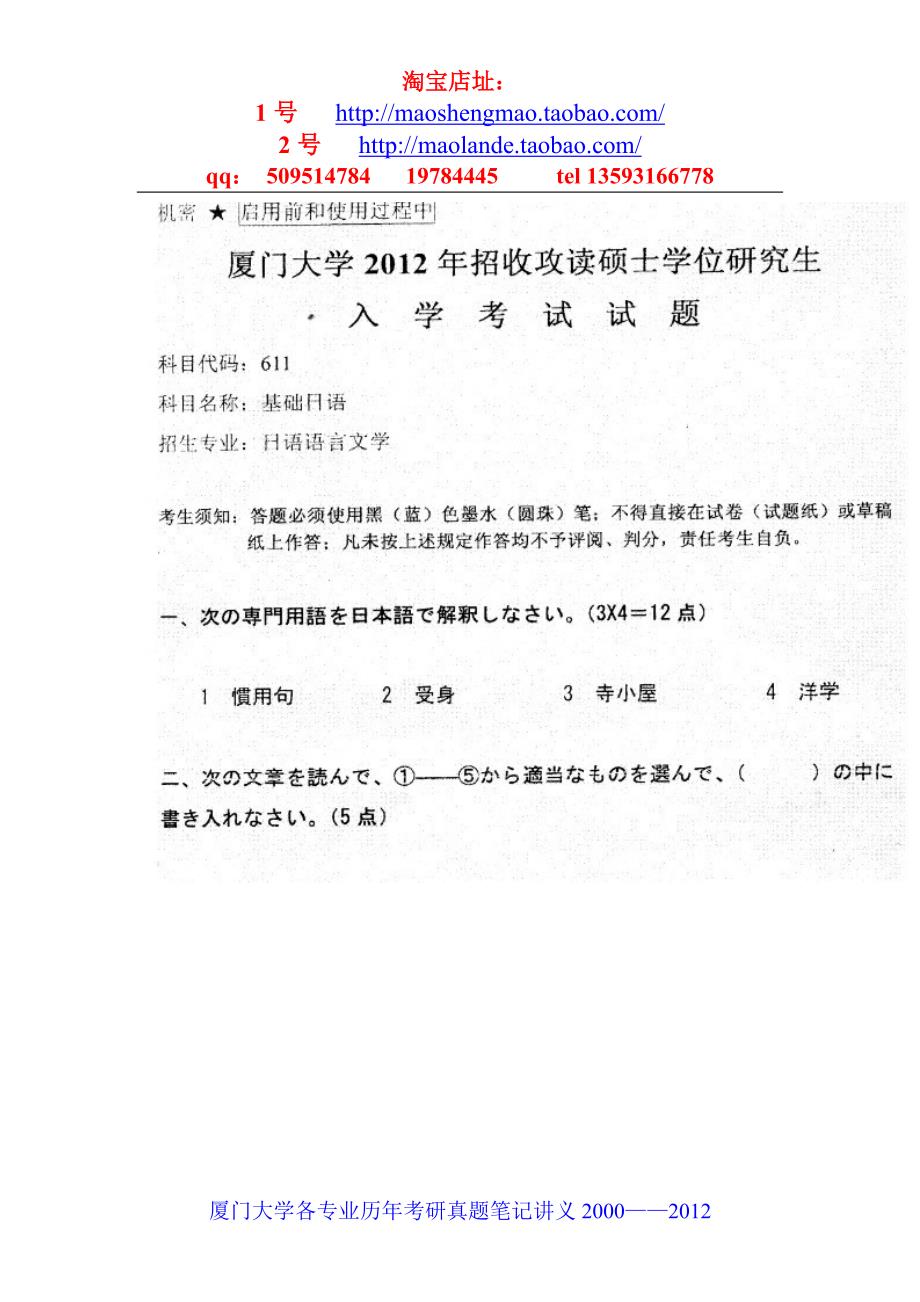 厦门大学基础日语考研真题笔记资料_第1页