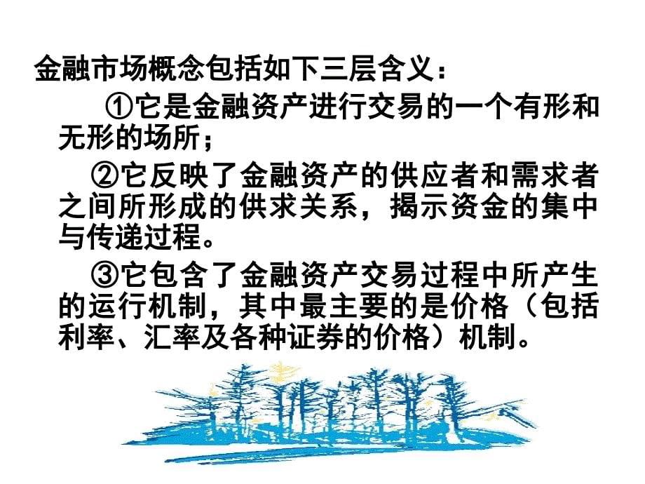 金融类(金融市场-概念和构成要素)_第5页