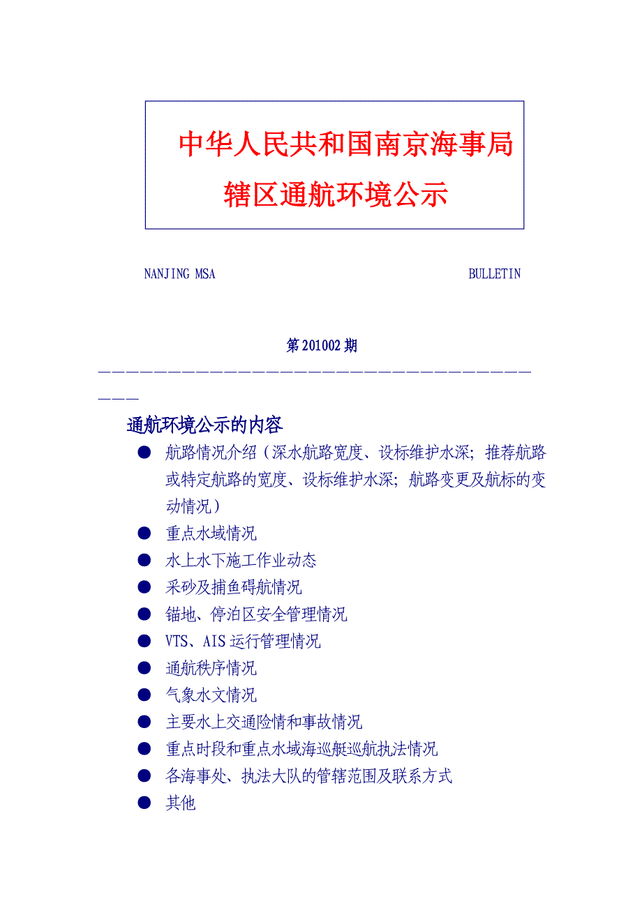 通航环境公示的内容_第1页
