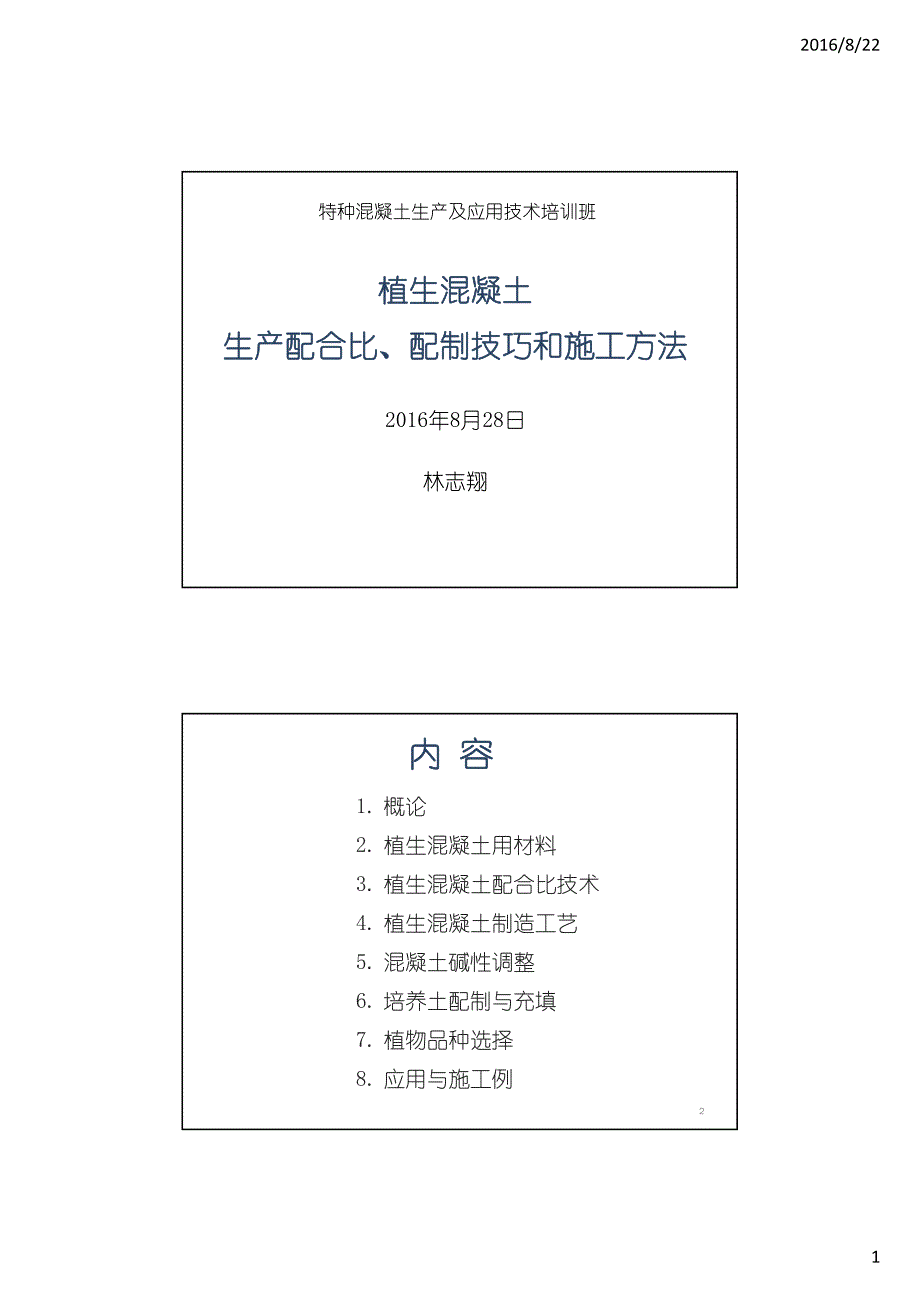 植生混凝土生产配合比、配置技巧和施工方法_第1页