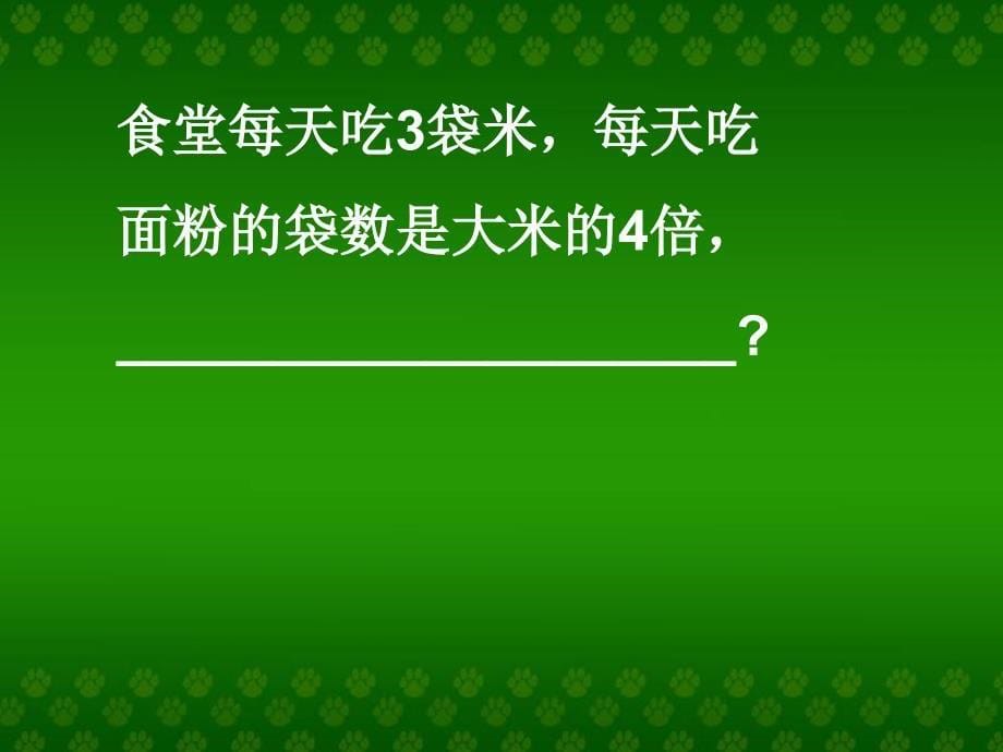 总复习乘法应用题_第5页