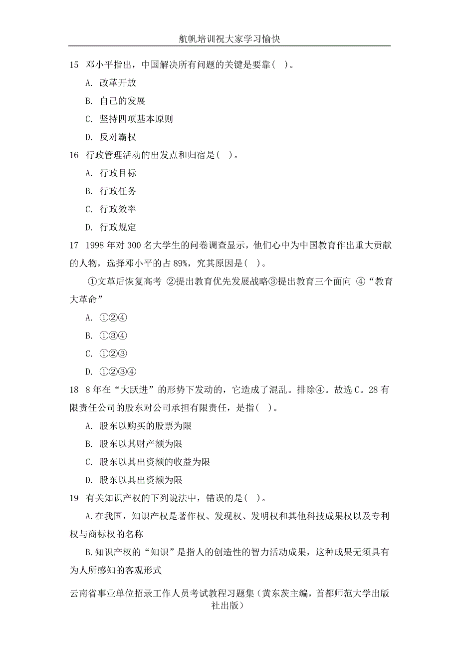 2014年云南省文山市事业单位招聘考试《公共基础知识》练习题精选_第4页