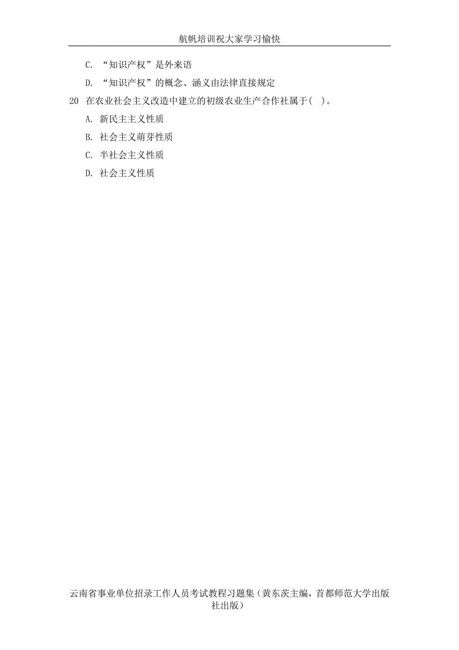 2014年云南省文山市事业单位招聘考试《公共基础知识》练习题精选_第5页