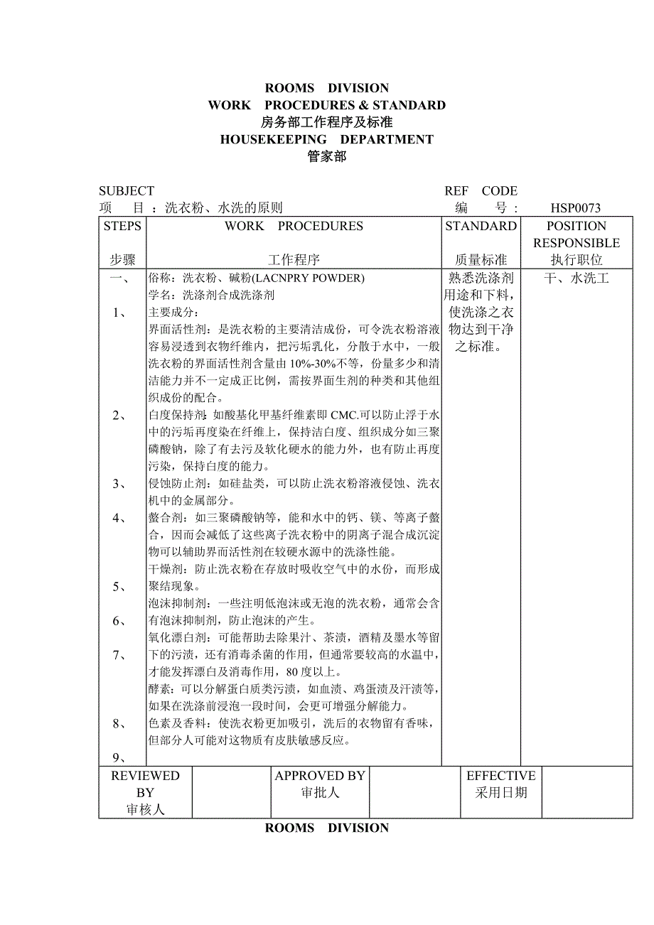 管家部洗衣房洗衣粉、水洗的原则_第1页