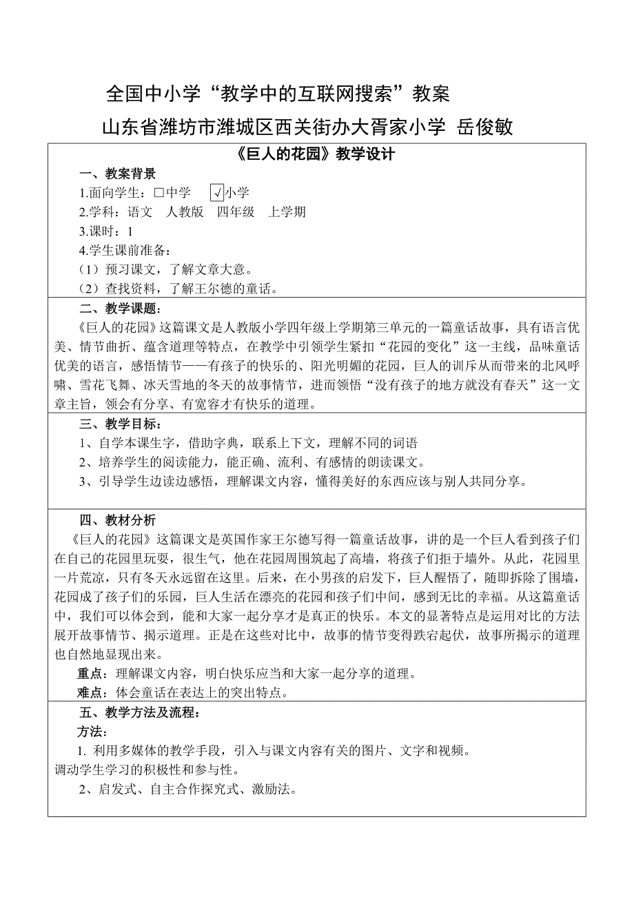 山东省潍坊市潍城区西关街办大胥家小学 岳俊敏_第1页