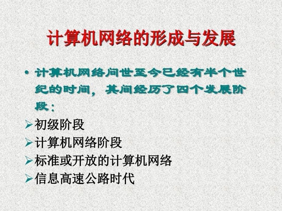 计算机网络技术(王协瑞)第一章_第5页