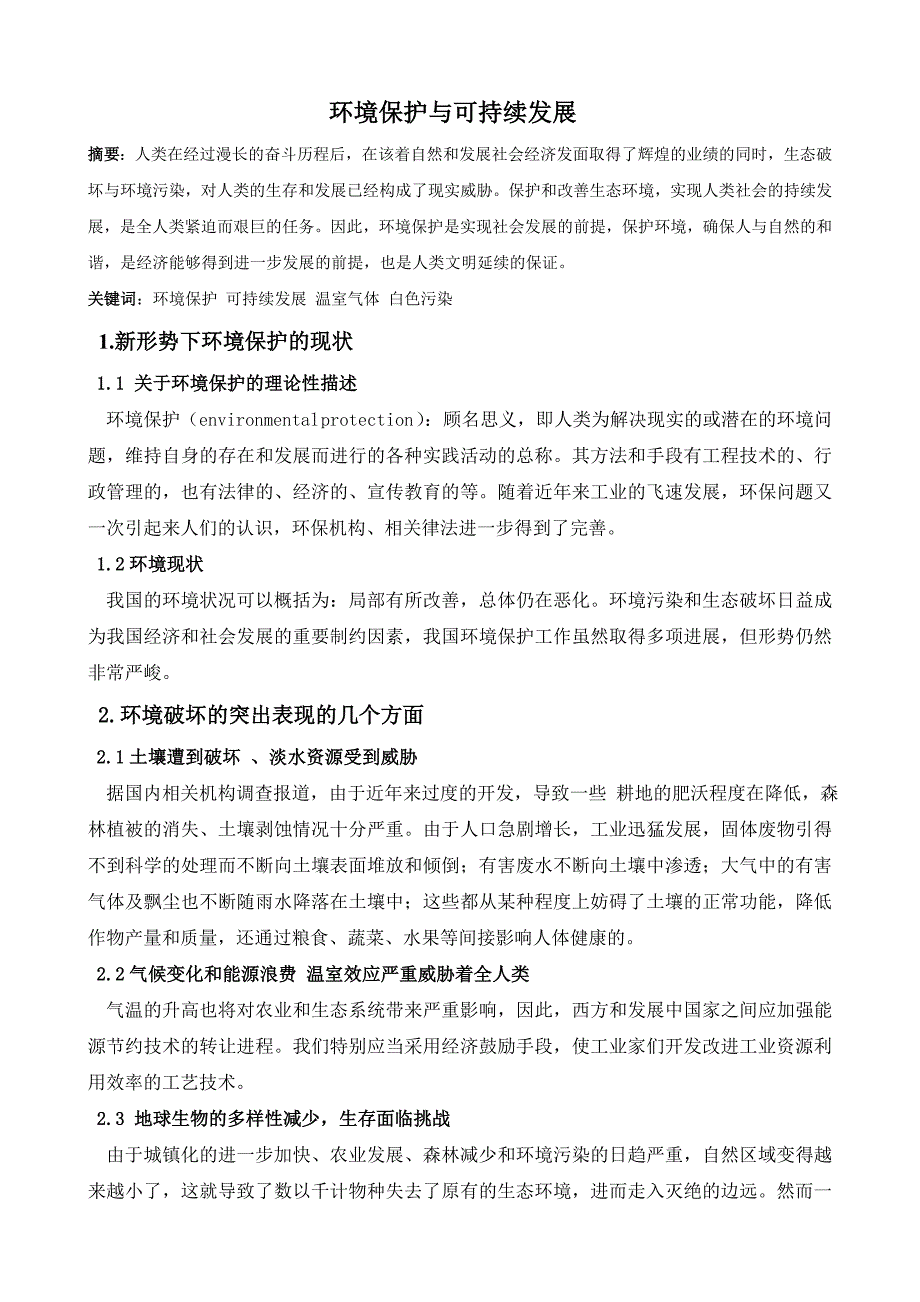 环境保护与可持续发展的论文_第1页