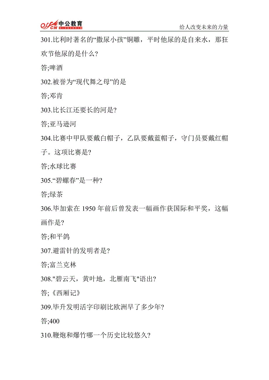 山西人事考试网    2014年山西省公务员考试公考常识3000问(二)_第1页