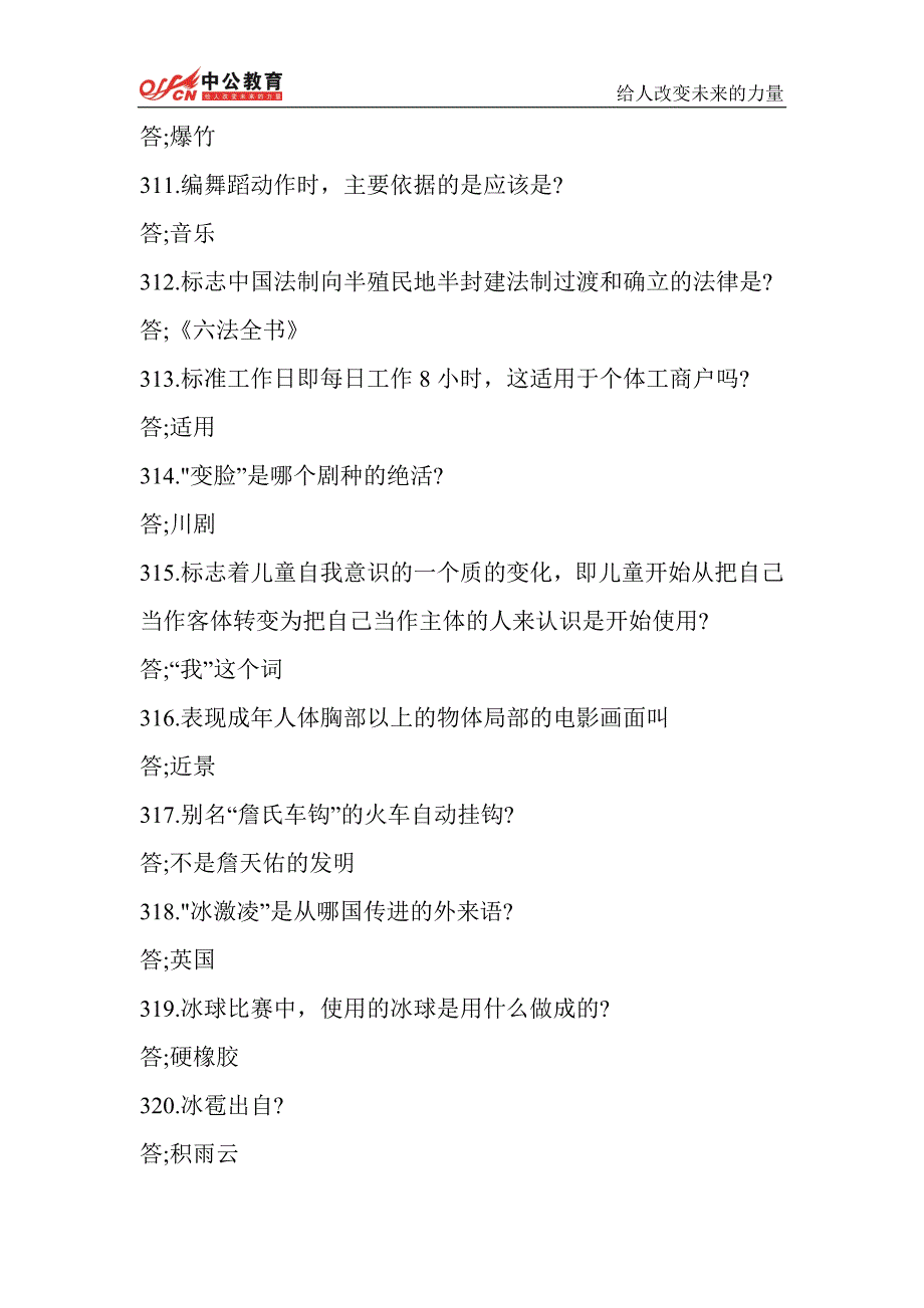 山西人事考试网    2014年山西省公务员考试公考常识3000问(二)_第2页